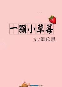 一颗小草莓番外