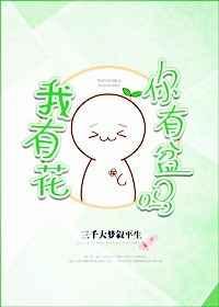 你有盆吗剧透