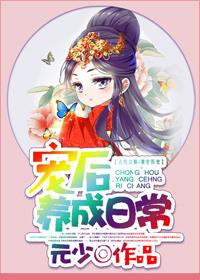 宠后养成日常mobi全文免费阅读