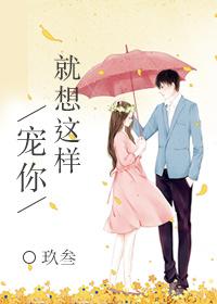 就想这样宠着你玖叁