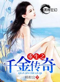 重生之千金传奇评论