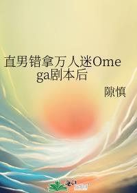拿错万人迷剧本后 ...