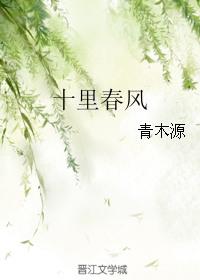 春风十里歌曲原唱