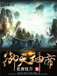 御天神帝全集视频