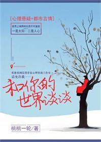 和你的世界谈谈讲了什么