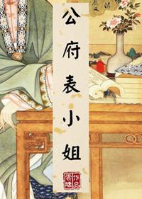 国公府的小表妹