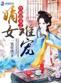 冷爷热妃之嫡女当家全文免费阅读