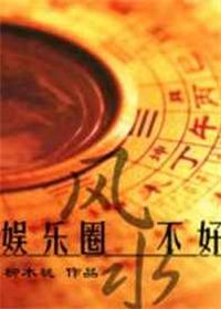 娱乐圈风水秘闻