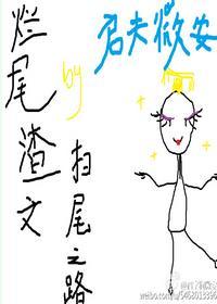 渣尾烂文扫尾之路