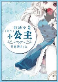 谁还不是小公主重生