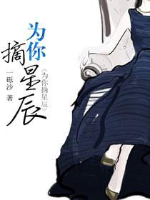 为你摘星免费阅读全文