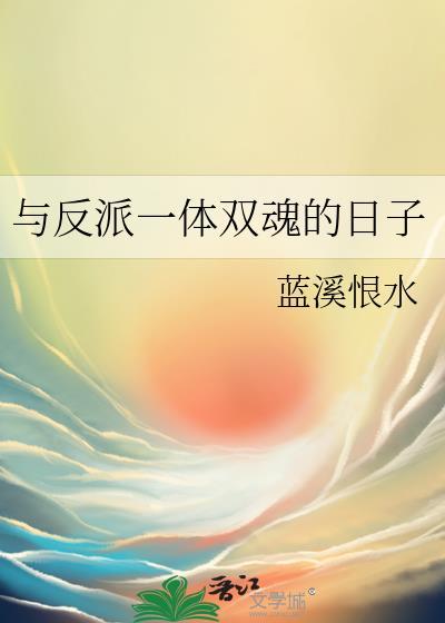与反派一体双魂的日子蓝溪恨水