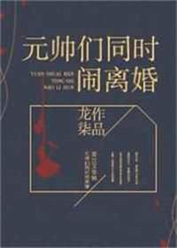 元帅们同闹离婚逆天邪神网