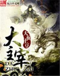 大主宰动漫免费观看全集完整版