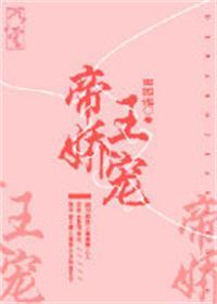帝王娇宠日常全文免费阅读