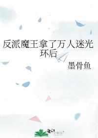 (穿书)反派魔王的白月光 空水木叶