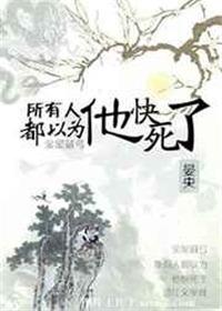 所有人都认为他死了