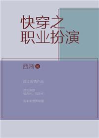 快穿之职业扮演全文免费阅读