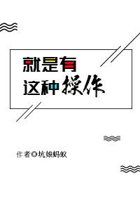 就是有这种操作无防盗章