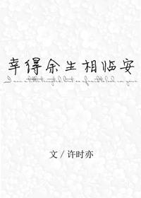 幸得余生长全文免费阅读