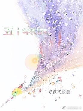 五零年代生活日常