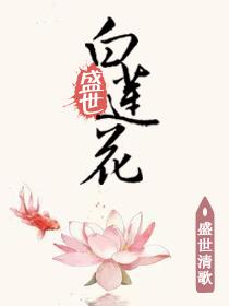 盛世莲花是什么意思