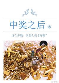 彩票中奖之后