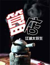 簋店by江湖太妖生好看吗