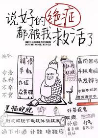 说好的绝症都被我救活了免费阅读笔趣阁