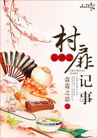 穿越之村女也疯狂txt