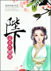 陛下总想抢宿敌的白月光最新章
