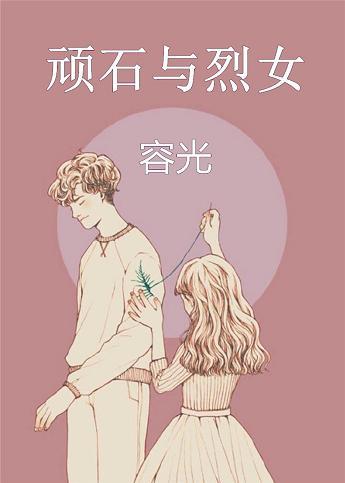 顽石与烈女女主是处吗
