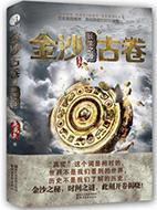金沙古卷全集txt