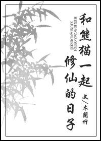 与大师兄一起修仙的日子