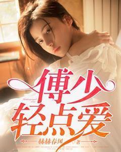 傅少的宝贝超甜