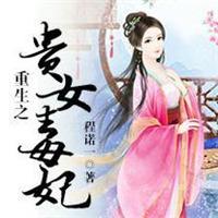 重生之贵女毒妻txt