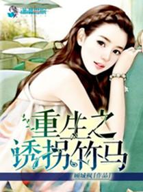 重生诱拐竹马的死对头拐回家亲