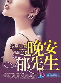 晚安先生