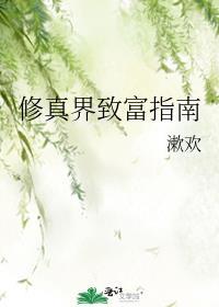 修仙致富