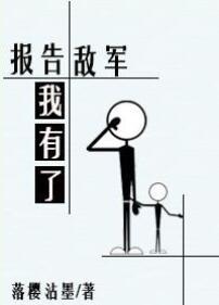报告敌军我有了作者落樱沾墨