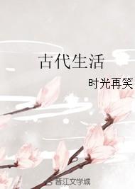 咸鱼外室的古代生活