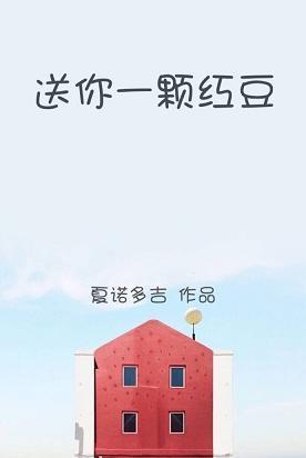 送你一颗红豆 夏诺多吉年费阅读