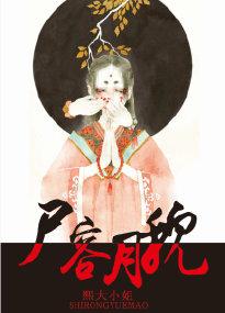 尸容月貌听书