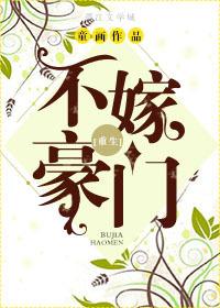 不嫁豪门主人公是双洁吗
