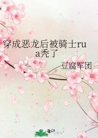 穿成恶龙后被骑士rua秃了全文免费阅读完整版