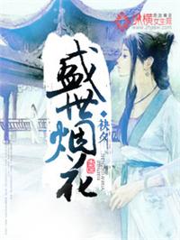 盛世烟花谁是凶手