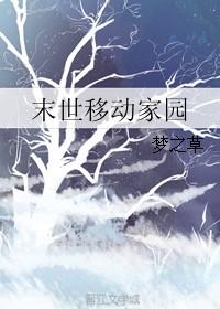 末世移动旅店