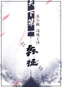 天下第一蠢徒百度TXT