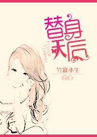 替身天后谢熠柯