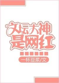 文坛大神是只喵免费阅读全文最新章